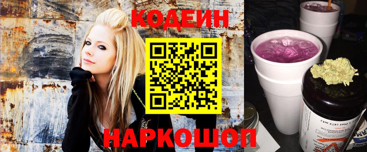 Волгодонск  Codein Purple Drank  Вход с VPN 